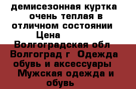 демисезонная куртка  очень теплая в отличном состоянии › Цена ­ 2 000 - Волгоградская обл., Волгоград г. Одежда, обувь и аксессуары » Мужская одежда и обувь   